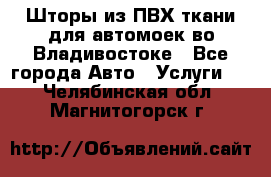 Шторы из ПВХ ткани для автомоек во Владивостоке - Все города Авто » Услуги   . Челябинская обл.,Магнитогорск г.